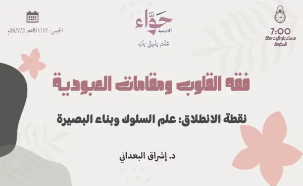 نقطة الانطلاق: علم السلوك وبناء البصيرة